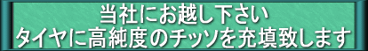 当社にお越し下さい。タイヤに高純度のチッソを充填致します。